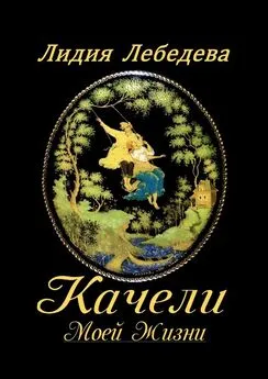 Лидия Лебедева - Качели моей жизни. Семейная сага