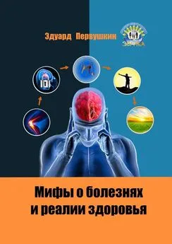 Эдуард Первушкин - Мифы о болезнях и реалии здоровья