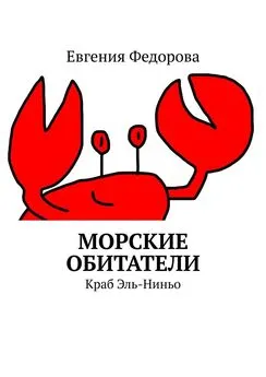 Евгения Федорова - Морские обитатели. Краб Эль-Ниньо