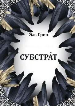 Эль Грин - Субстрат