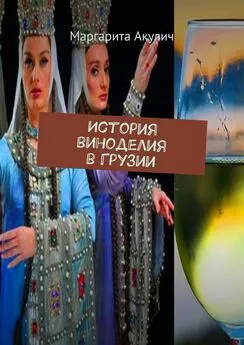 Маргарита Акулич - История виноделия в Грузии