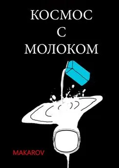 MAKAROV - Космос с молоком
