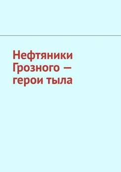 Джабраил Мурдалов - Нефтяники Грозного – герои тыла