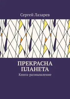 Сергей Лазарев - Прекрасна планета. Книга-размышление