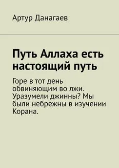 Артур Данагаев - Путь Аллаха есть настоящий путь