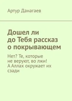 Артур Данагаев - Дошел ли до Тебя рассказ о покрывающем. Нет? Те, которые не веруют, во лжи! А Аллах окружает их сзади