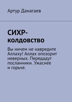 Артур Данагаев - СИХР-колдовство