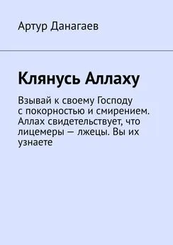 Артур Данагаев - Клянусь Аллаху. Взывай к своему Господу с покорностью и смирением. Аллах свидетельствует, что лицемеры – лжецы. Вы их узнаете