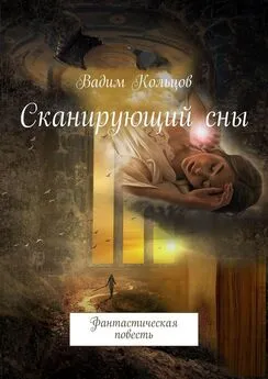 Вадим Кольцов - Сканирующий сны. Фантастическая повесть