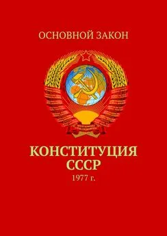 Тимур Воронков - Конституция СССР. 1977 г.