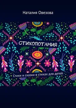 Наталия Овезова - Стихопотамия. Стихи и сказки в стихах для детей