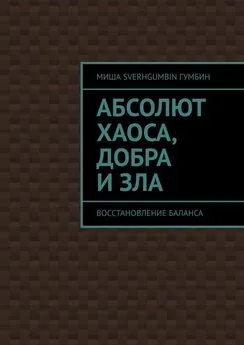 Миша SverhGUMBIN Гумбин - Абсолют хаоса, добра и зла. Восстановление баланса