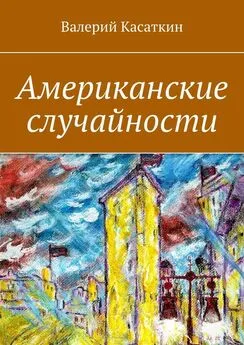 Валерий Касаткин - Американские случайности