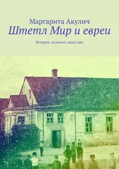 Маргарита Акулич - Штетл Мир и евреи. История, холокост, наши дни