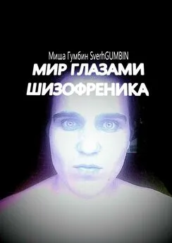 Миша Гумбин SverhGUMBIN - Мир глазами шизофреника