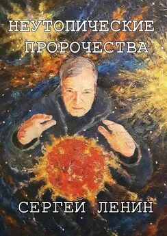 Сергей Ленин - Неутопические пророчества. Россия, вперёд