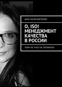 Анастасия Борзенко - О, ISO! Менеджмент качества в России. Чему не учат на тренингах