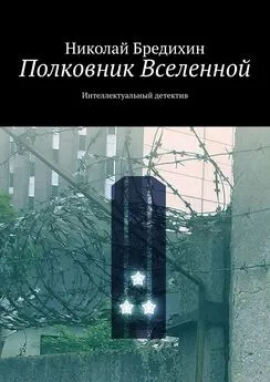 Николай Бредихин - Полковник Вселенной. Интеллектуальный детектив