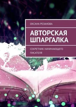 Оксана Резанова - Авторская шпаргалка. Секретник начинающего писателя