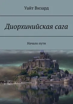 Уайт Визард - Диорхинийская сага. Начало пути