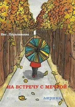 Евгения Пёрышкина - На встречу с мечтой. Лирика