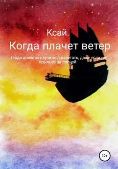 Ксения Ксай - Когда плачет ветер