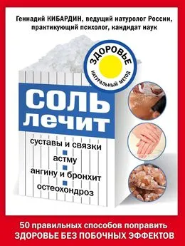 Геннадий Кибардин - Соль лечит суставы и связки, астму, ангину и бронхит, остеохондроз