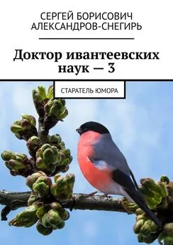 Сергей Александров-Снегирь - Доктор ивантеевских наук – 3. Старатель юмора