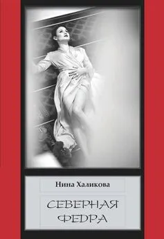 Нина Халикова - Северная Федра