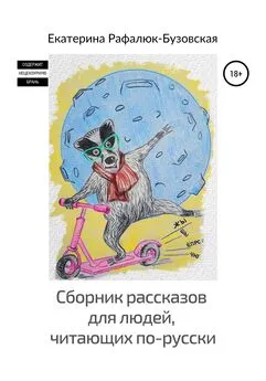Екатерина Рафалюк-Бузовская - Сборник рассказов для людей, читающих по-русски
