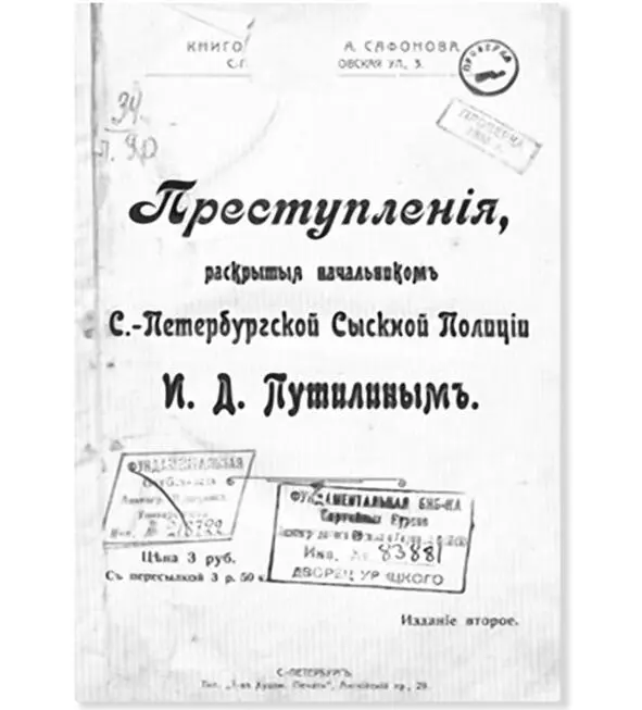 Начальником сыска в СанктПетербурге был Иван Путилин занимавшийся сложными - фото 22