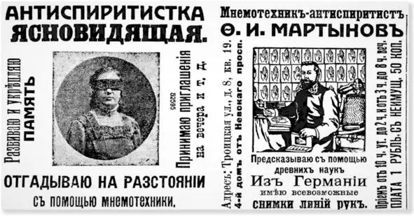 Реклама антиспиритических сеансов в петербургской газете 1910 года 83 83 Судя - фото 26