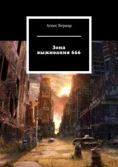 Агнес Вернар - Зона выживания 666