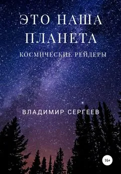 Владимир Сергеев - Это наша планета. Космические рейдеры