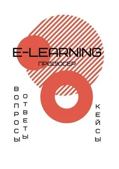 А. Елисеева - E-learning продюсер. Вопросы-ответы. Кейсы