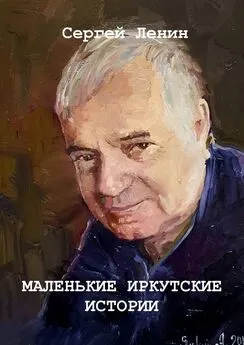 Сергей Ленин - Маленькие иркутские истории. Материалы для спектакля