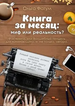 Ольга Фатум - Книга за месяц: миф или реальность? Фасткнига, или Волшебный пендель для начинающего, и не только, автора