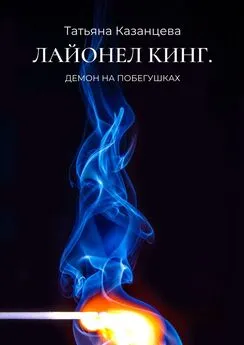 Татьяна Казанцева - Лайонел Кинг. Демон на побегушках