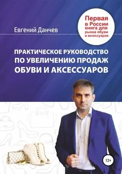 Евгений Данчев - Практическое руководство по увеличению продаж обуви и аксессуаров