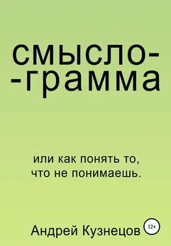 Андрей Кузнецов - Смыслограмма