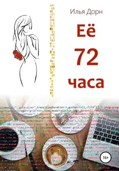 Илья Дорн - Ее 72 часа