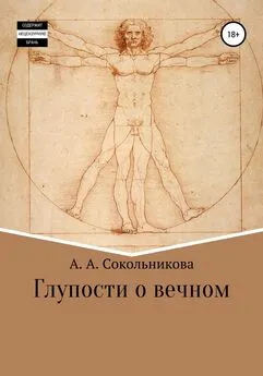 Анастасия Сокольникова - Глупости о вечном