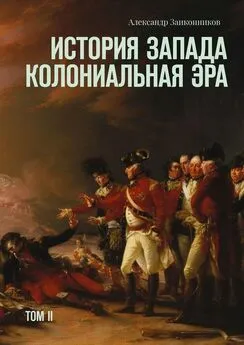 Александр Заиконников - История Запада. Колониальная эра. Том II