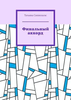 Татьяна Сиппельгас - Финальный аккорд