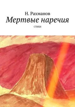 Н. Рахманов - Мертвые наречия. Стихи