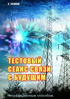 Александр Саяпин - Тестовый сеанс связи с будущим. Нетрадиционным способом