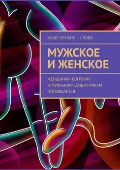 Сергей Ходосевич - Мужское и женское. Женщинам-богиням и мужчинам-защитникам посвящается