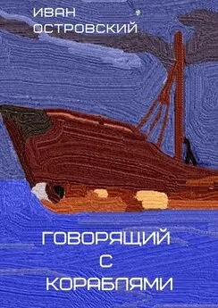 Иван Островский - Говорящий с кораблями