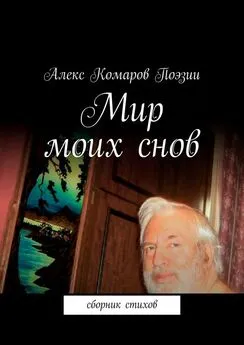 Алекс Комаров Поэзии - Мир моих снов. Сборник стихов