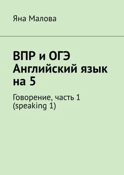 Яна Малова - ВПР и ОГЭ. Английский язык на 5. Говорение, часть 1 (speaking 1)